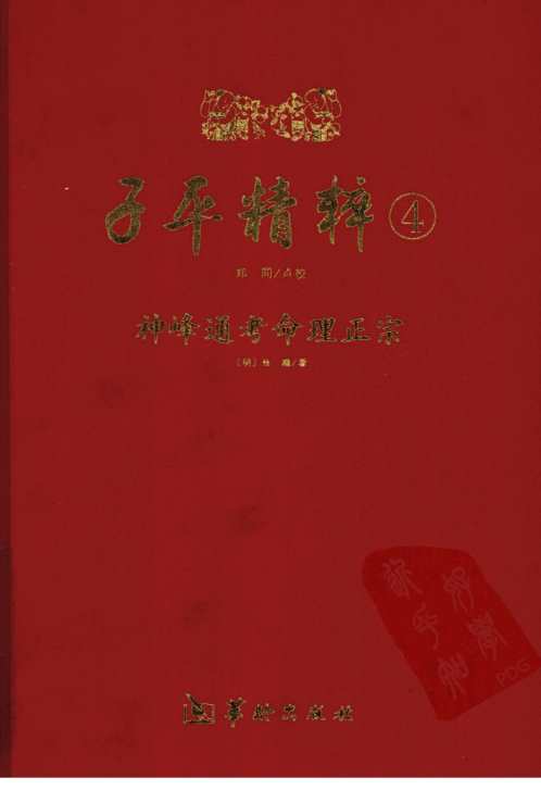 [下载][子平精粹]神峰通考命理正宗_渊海子平.pdf