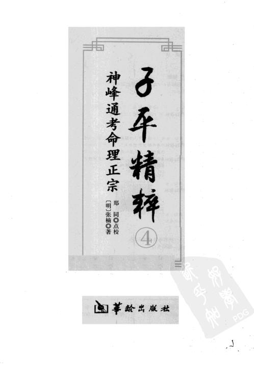 [下载][子平精粹]神峰通考命理正宗_渊海子平.pdf