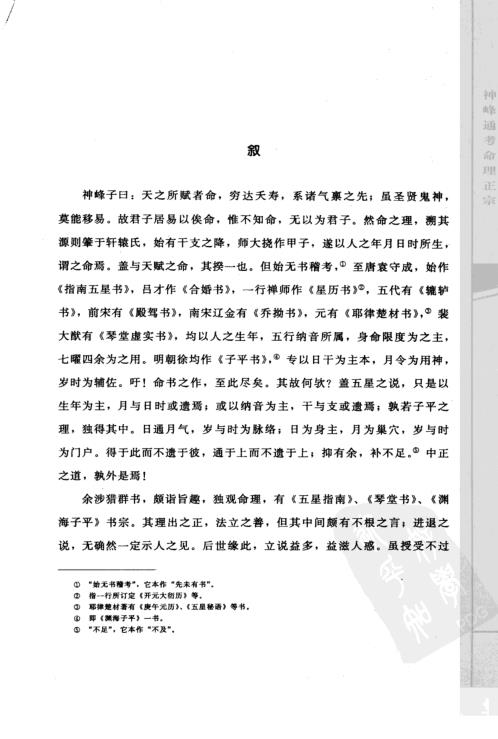 [下载][子平精粹]神峰通考命理正宗_渊海子平.pdf