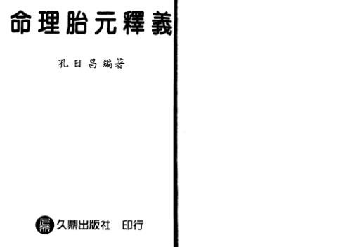 [下载][命理胎元释义]孔日昌.pdf