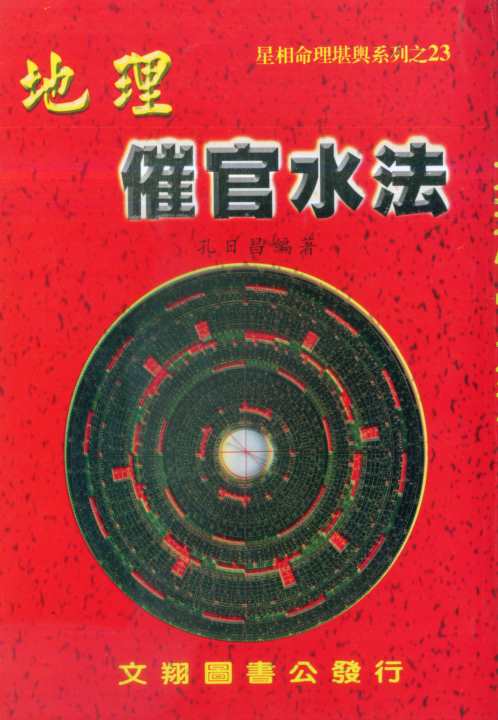 [下载][地理催官水法]孔日昌.pdf