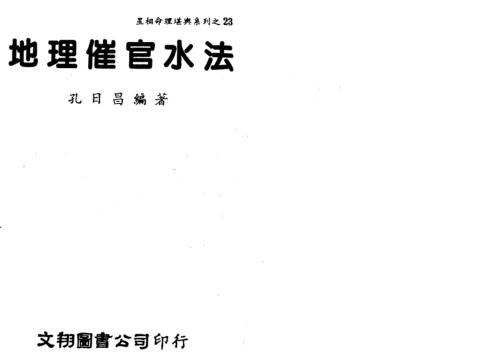 [下载][地理催官水法]孔日昌.pdf