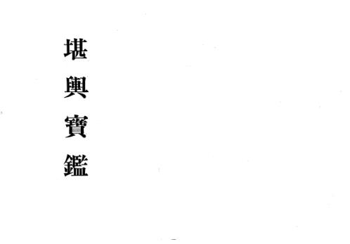 [下载][堪舆宝鉴]孔日昌.pdf