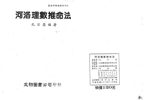 [下载][河洛理数推命法]孔日昌.pdf