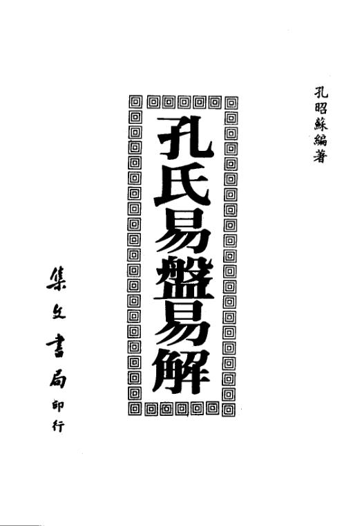 [下载][孔氏易盘易解]孔昭苏.pdf