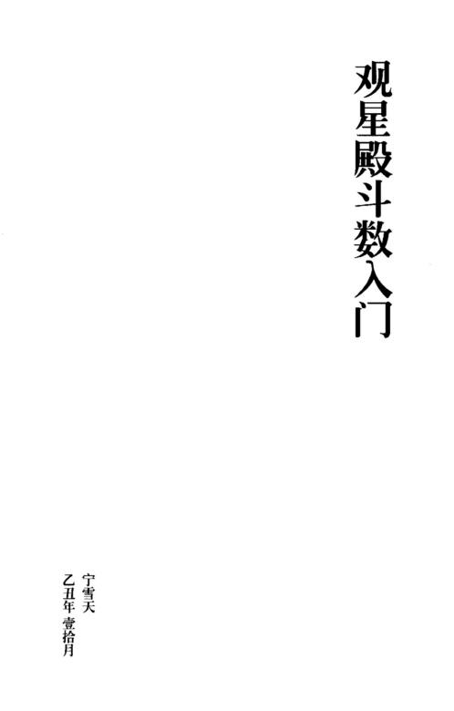 [下载][观星殿斗数入门]宁雪天.pdf