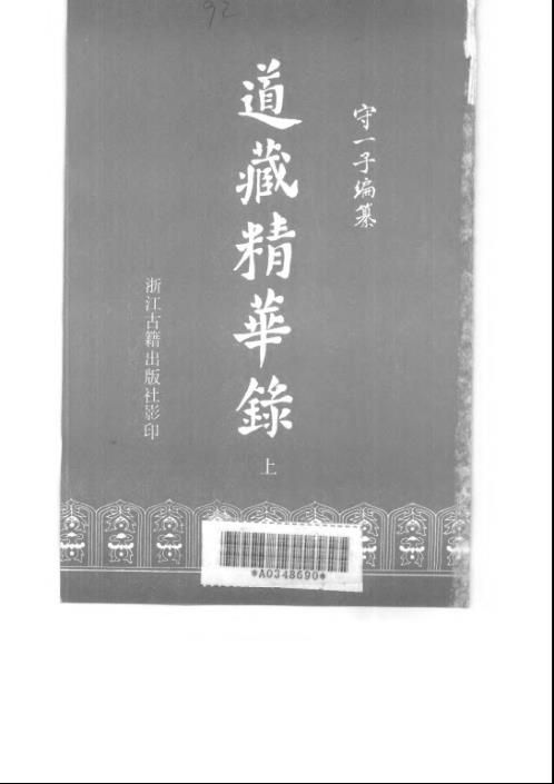 [下载][道藏精华录]上_宋一子.pdf