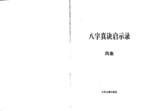 [下载][八字真诀启示录风集]宋英成.pdf