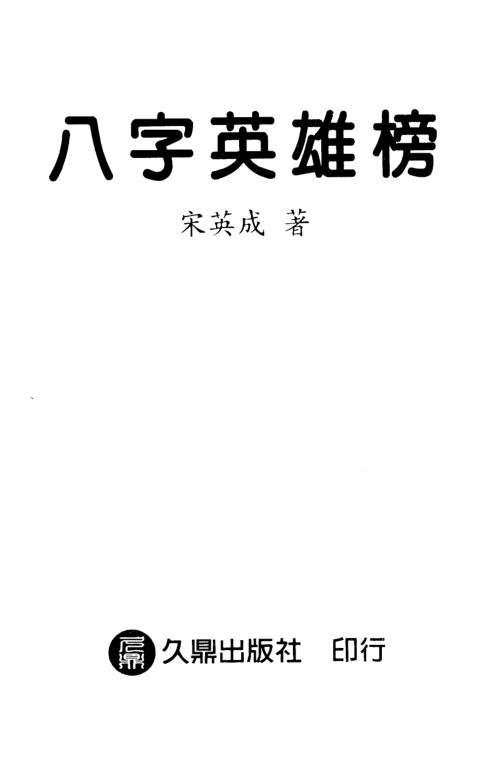 [下载][八字英雄榜]宋英成.pdf