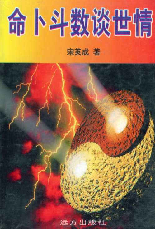 [下载][命卜斗数谈世情]宋英成.pdf