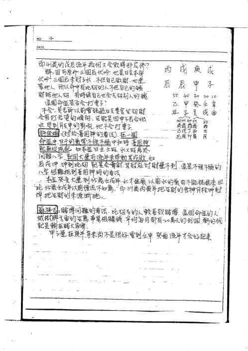 [下载][命理讲义面授手稿]宋英成.pdf