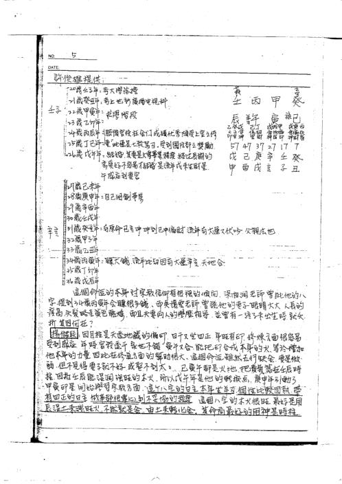 [下载][命理讲义面授手稿]宋英成.pdf