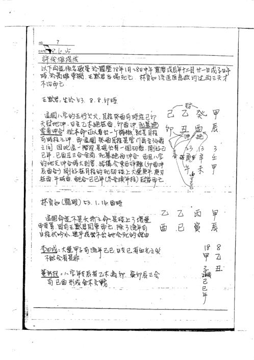 [下载][命理讲义面授手稿]宋英成.pdf