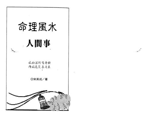 [下载][命理风水人间事]宋英成.pdf