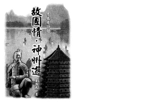 [下载][故国情]神州游_宋英成.pdf