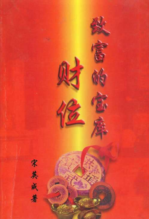 [下载][致富的宝库]财位_宋英成.pdf