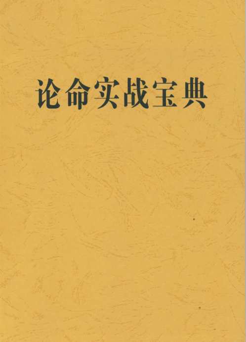 [下载][论命实战宝典]清晰版_宋英成.pdf