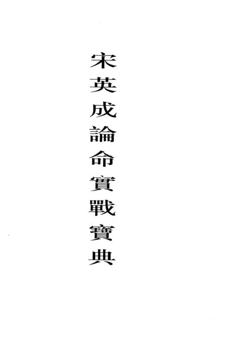 [下载][论命实战宝典]清晰版_宋英成.pdf