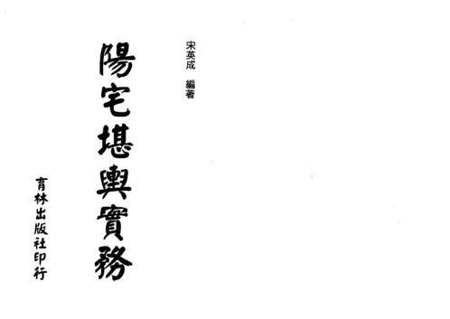 [下载][阳宅堪舆实务]宋英成.pdf