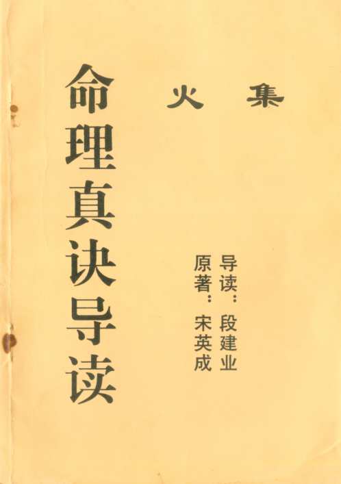 [下载][命理真诀导读火集]宋英成_段建业.pdf