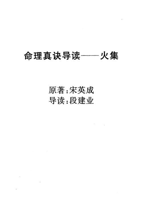 [下载][命理真诀导读火集]宋英成_段建业.pdf