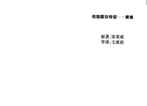 [下载][命理真诀导读雷集]宋英成_段建业.pdf