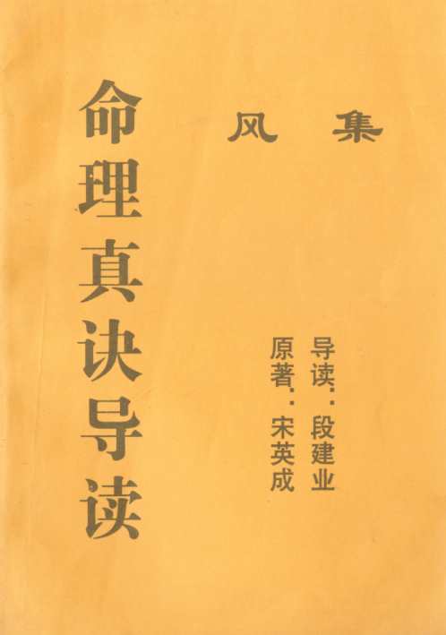 [下载][命理真诀导读风集]宋英成_段建业.pdf