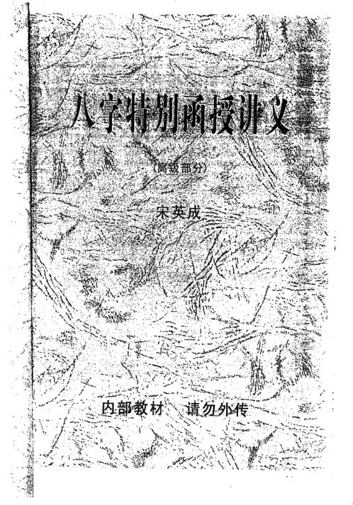 [下载][八字特别函授讲义]宋英成.pdf