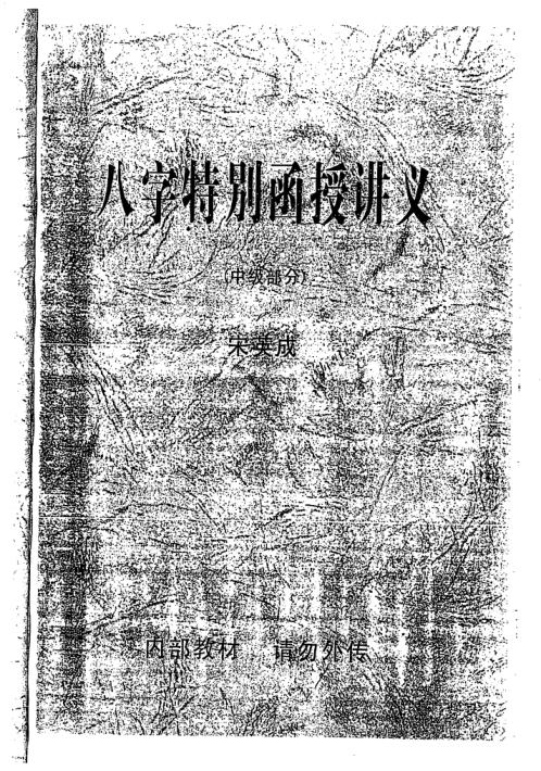 [下载][八字特别函授讲义中级部分]高清版_宋英成.pdf