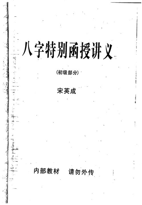 [下载][八字特别函授讲义初级部分]高清版_宋英成.pdf