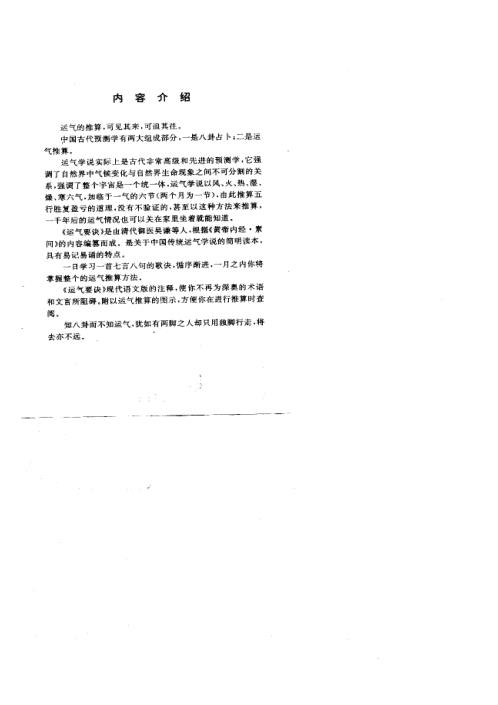 [下载][实用运气推算运气要诀详解及例证].pdf