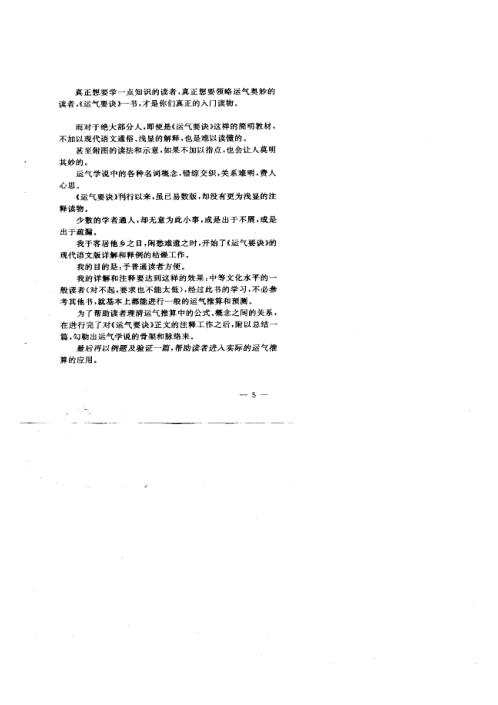 [下载][实用运气推算运气要诀详解及例证].pdf