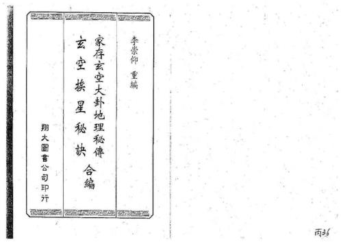 [下载][家存玄空大卦地理秘传]玄空挨星秘诀合编_李崇仰.pdf