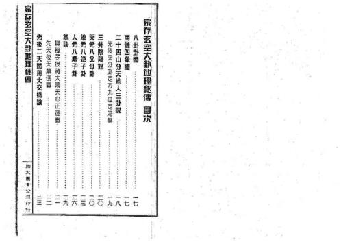 [下载][家存玄空大卦地理秘传]玄空挨星秘诀合编_李崇仰.pdf