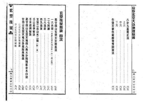 [下载][家存玄空大卦地理秘传]玄空挨星秘诀合编_李崇仰.pdf