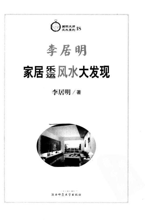 [下载][家居乐运大发现]李居明.pdf