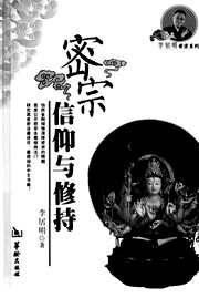 [下载][密宗信仰与修持]李居明.pdf