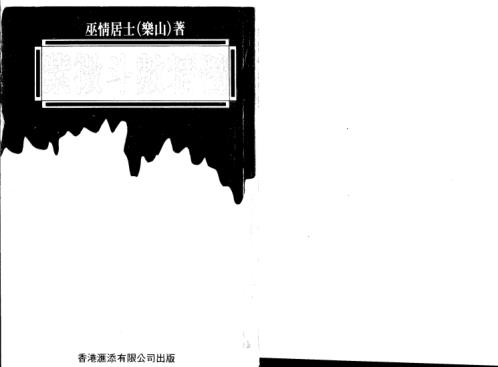 [下载][紫微斗数真髓]巫情居士.pdf