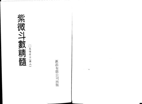 [下载][紫微斗数真髓]巫情居士.pdf