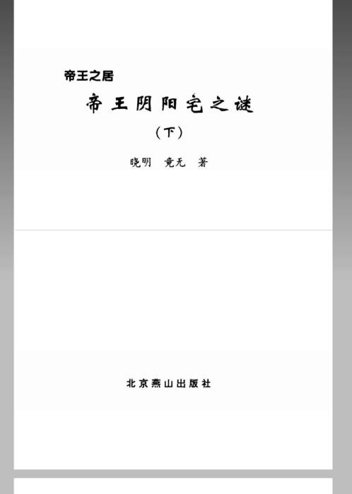 [下载][帝王阴阳宅之谜]下_竟无.pdf