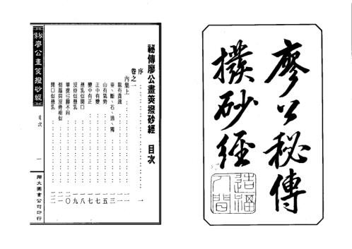 [下载][秘传拨砂经]古本_廖公.pdf