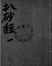 [下载][秘传拨砂经]古本_廖公.pdf