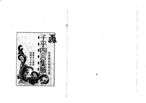 [下载][子平四言集腋]廖冀亨.pdf