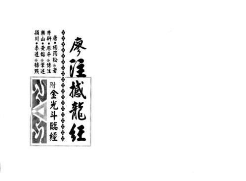 [下载][撼龙经]附金光半临经_廖平注.pdf