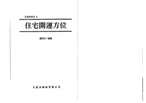 [下载][住宅开运方位]廖育亨.pdf