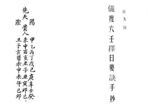 [下载][仪度六壬择日要诀手抄本]古本_张九仪.pdf