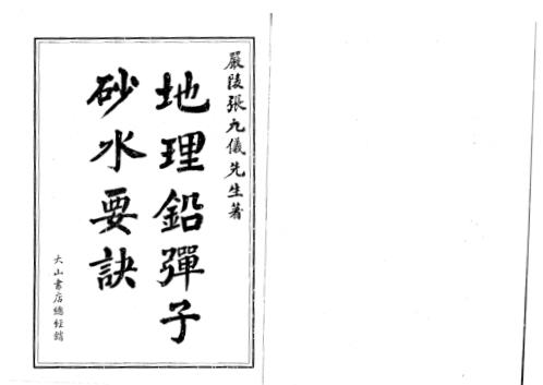 [下载][地理铅弹子砂水要诀]张九仪.pdf