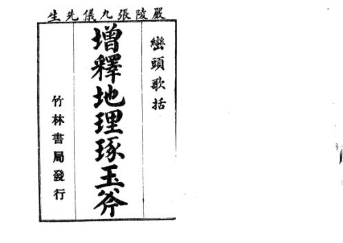 [下载][增释地理琢玉斧]古本_张九仪.pdf