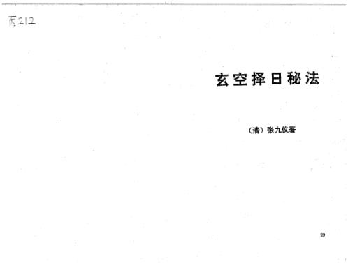 [下载][玄空择日秘法]古本_张九仪.pdf