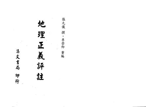 [下载][地理正义评注]张九仪.pdf